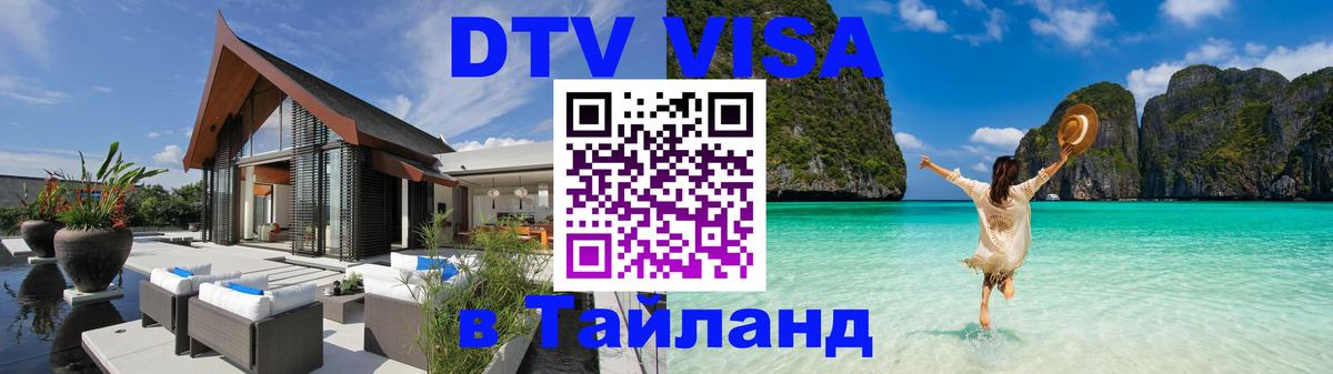 Купить DTV визу в Таиланд Вена 
