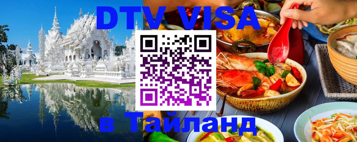 Destination Thailand Visa (DTV виза) Destination Thailand Visa (DTV виза)